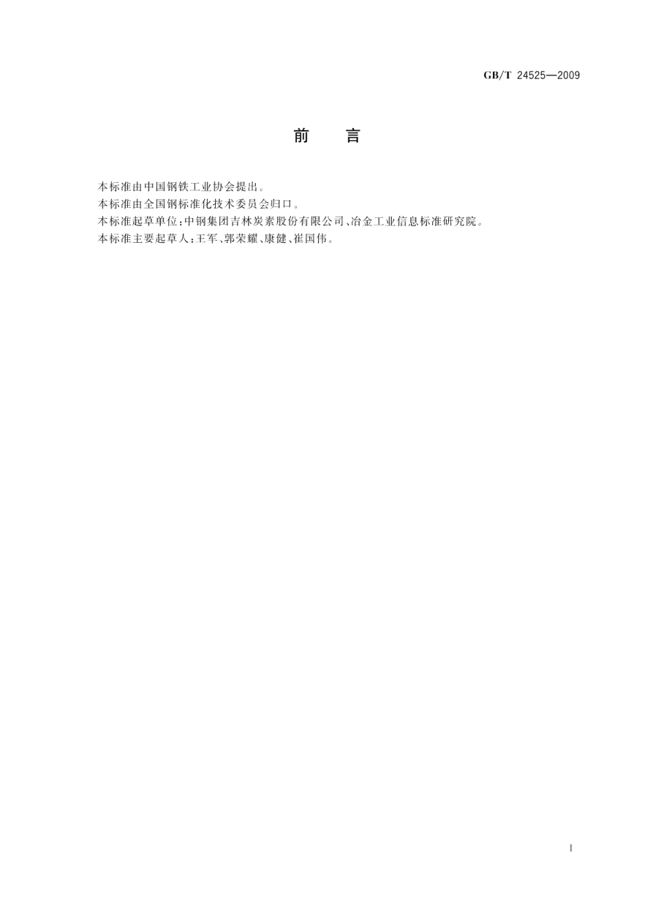 炭素材料电阻率测定方法 GBT 24525-2009.pdf_第2页