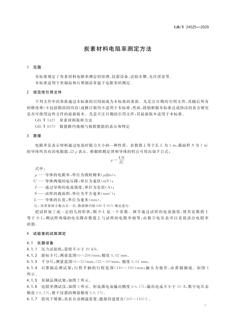 炭素材料电阻率测定方法 GBT 24525-2009.pdf_第3页