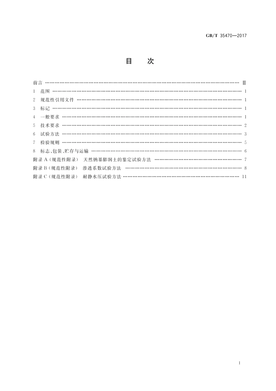 轨道交通工程用天然钠基膨润土防水毯 GBT 35470-2017.pdf_第2页