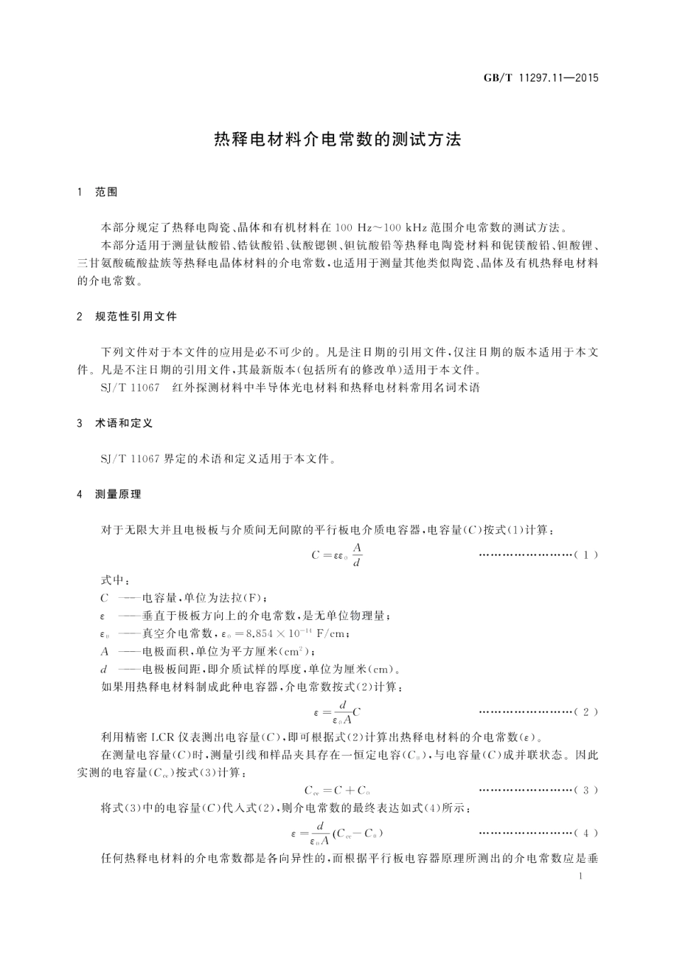 热释电材料介电常数的测试方法 GBT 11297.11-2015.pdf_第3页