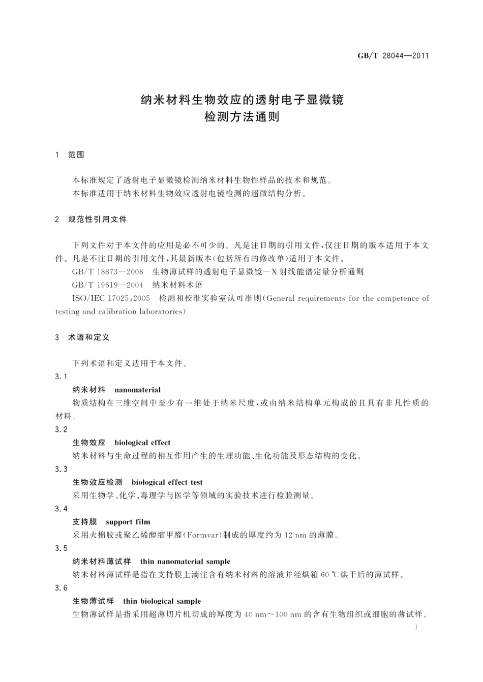 纳米材料生物效应的透射电子显微镜检测方法通则 GBT 28044-2011.pdf_第3页