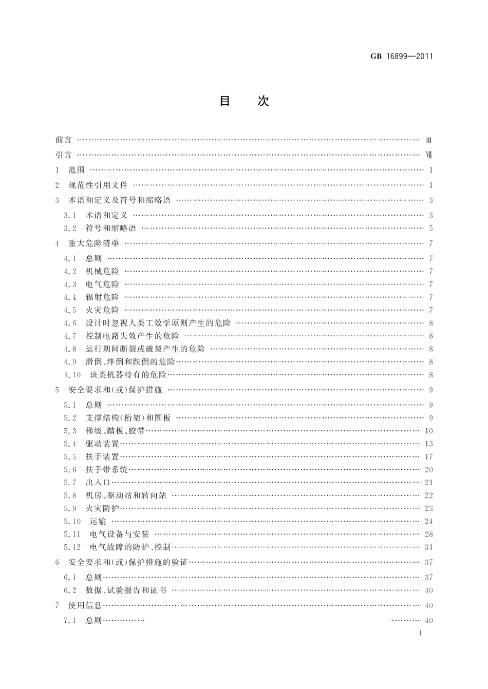 自动扶梯和自动人行道的制造与安装安全规范 GB 16899-2011.pdf_第2页