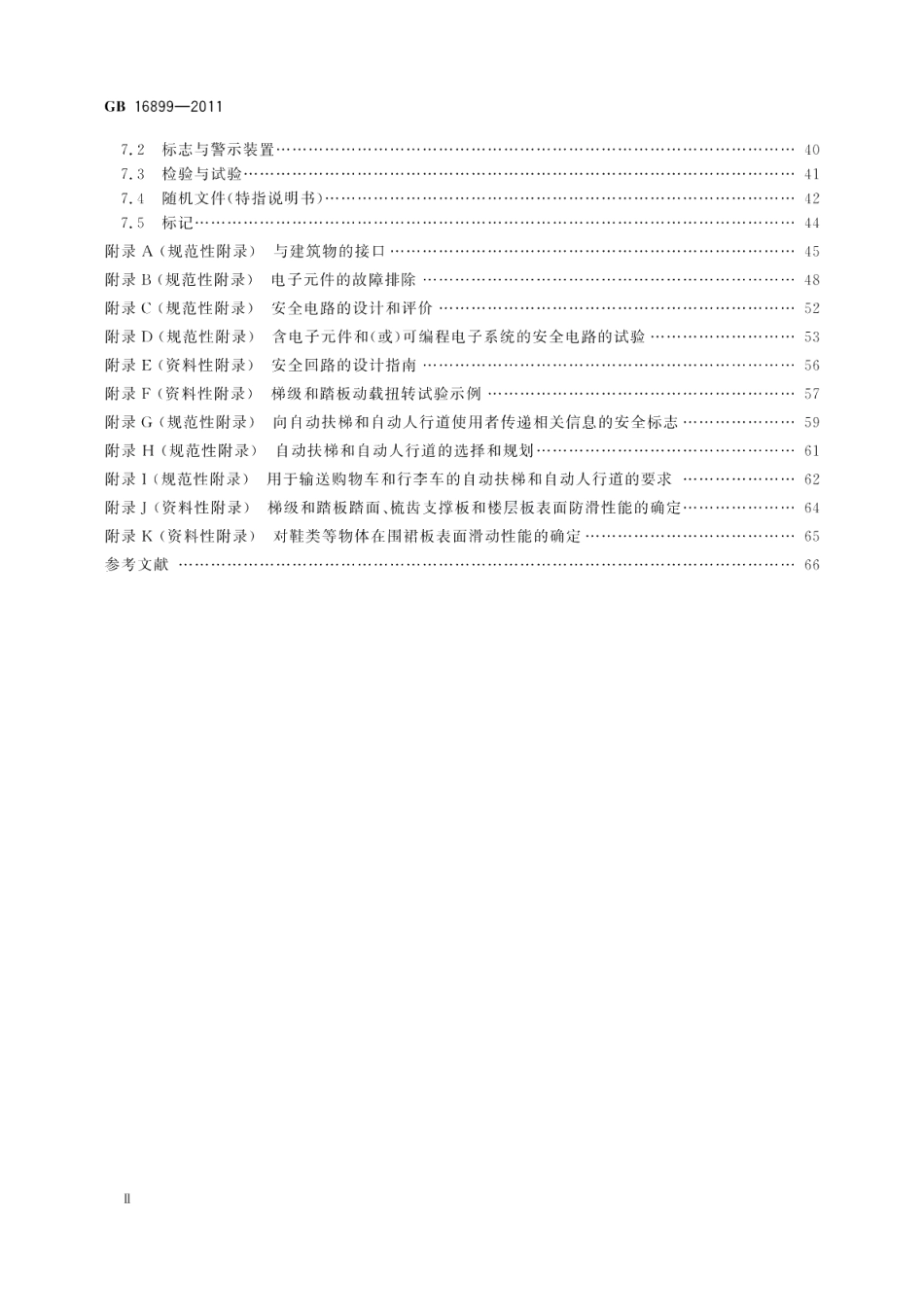 自动扶梯和自动人行道的制造与安装安全规范 GB 16899-2011.pdf_第3页