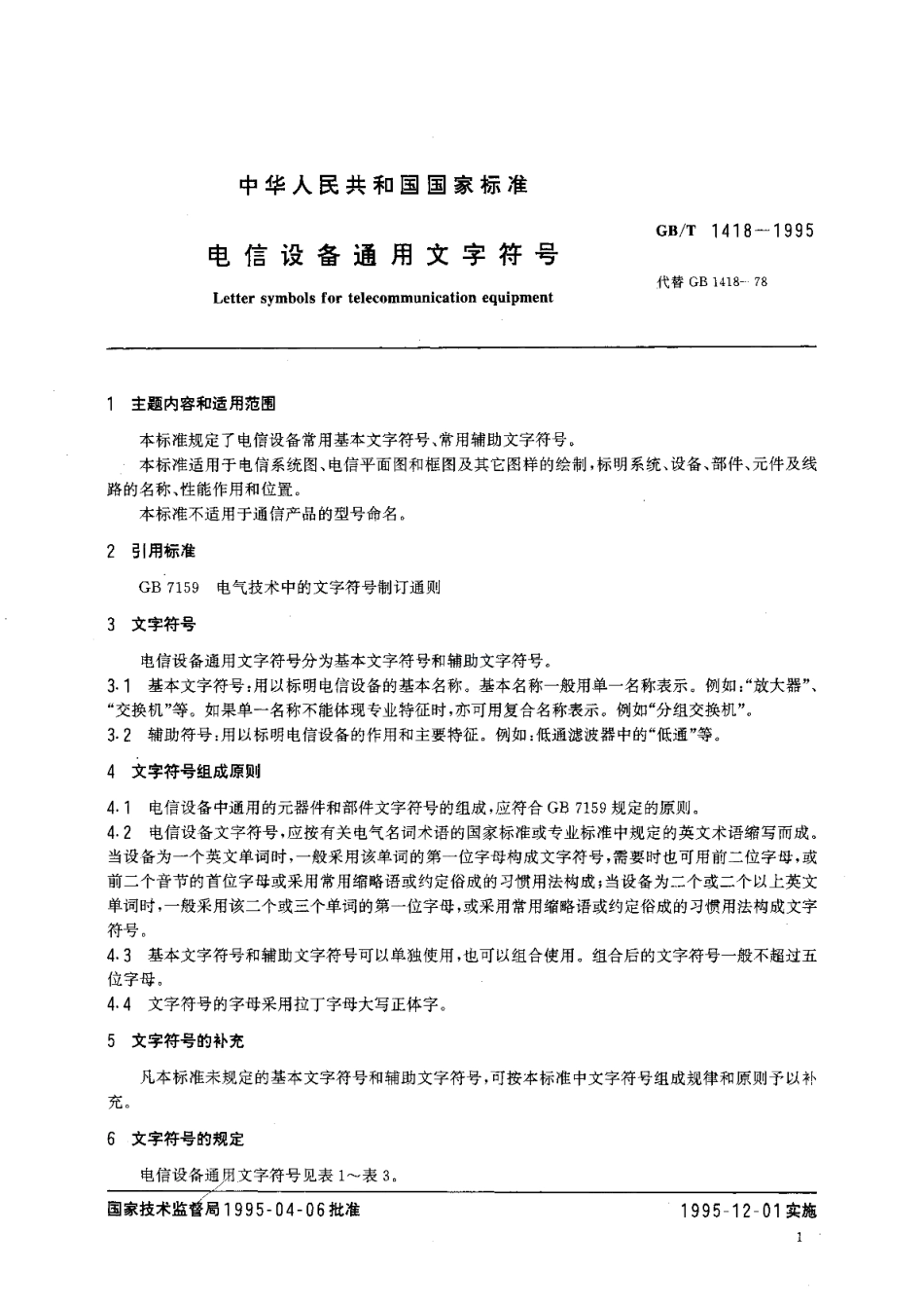 电信设备通用文字符号 GBT 1418-1995.pdf_第2页