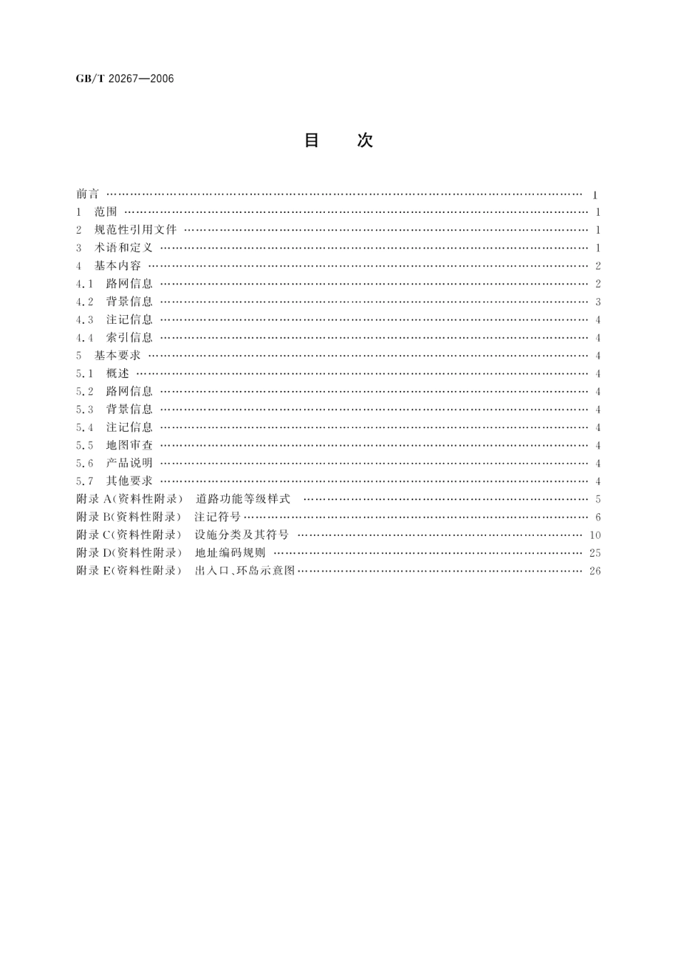 车载导航电子地图产品规范 GBT 20267-2006.pdf_第2页