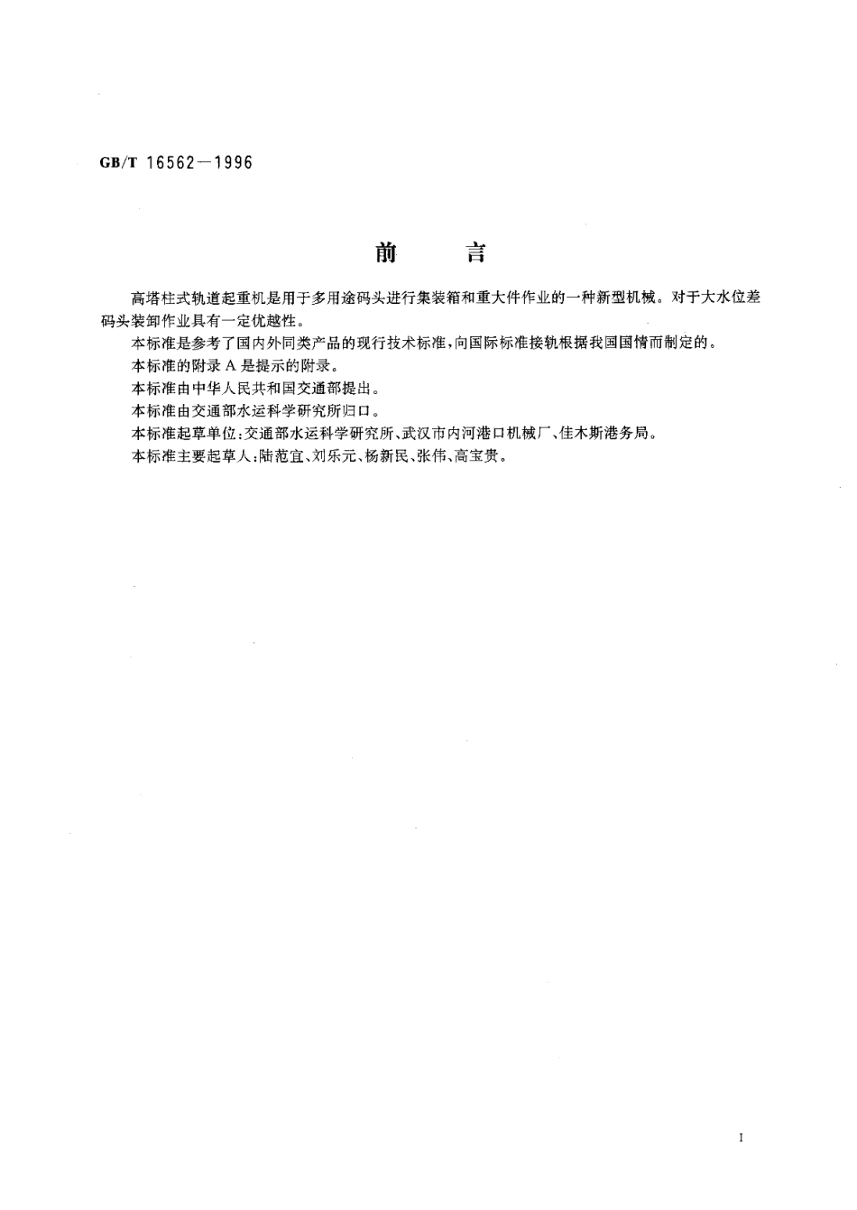 港口高塔柱式轨道起重机技术条件 GBT 16562-1996.pdf_第2页