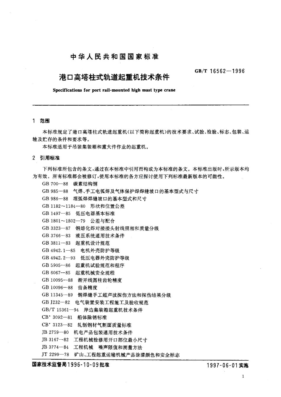 港口高塔柱式轨道起重机技术条件 GBT 16562-1996.pdf_第3页