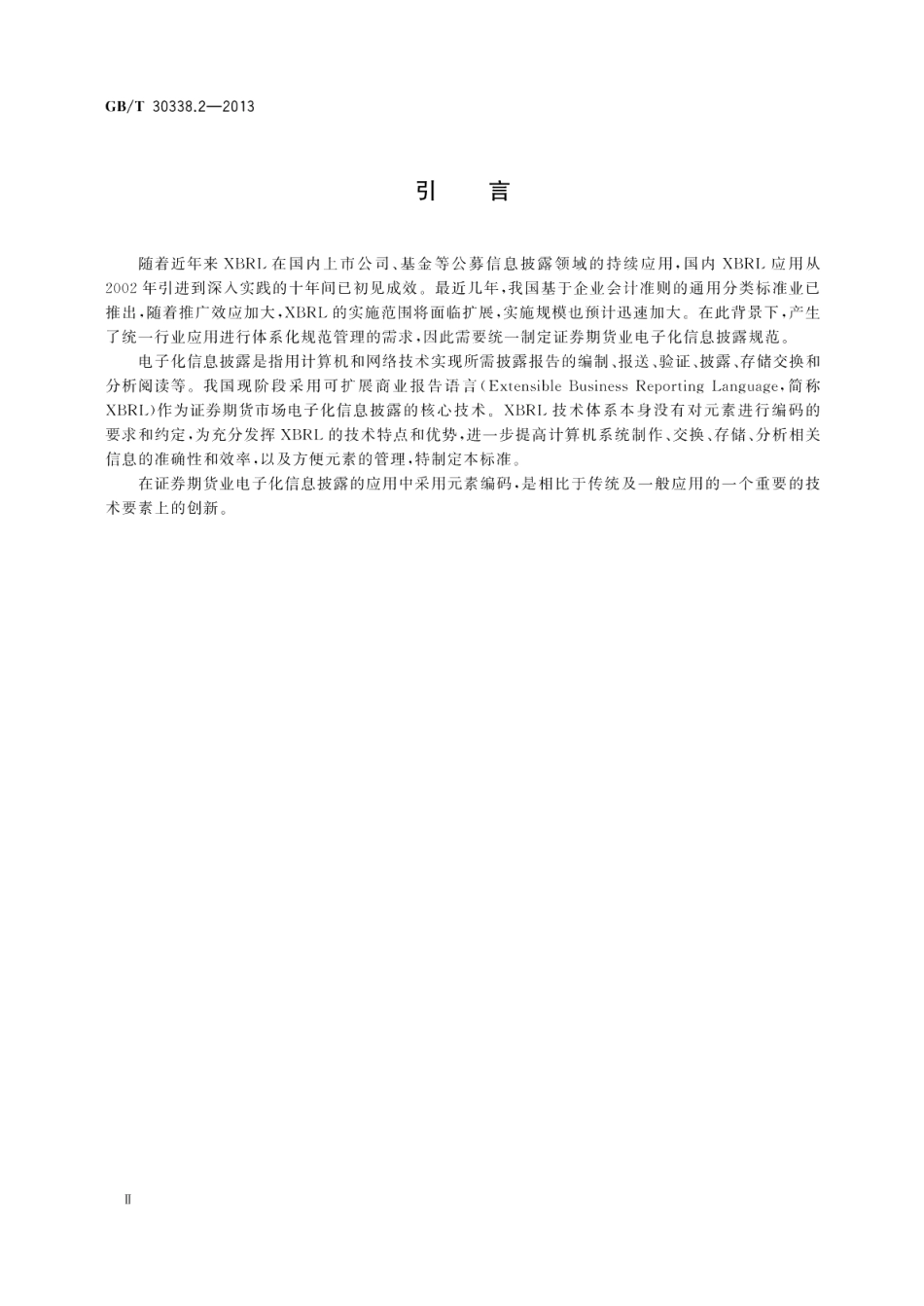 证券期货业电子化信息披露规范体系第2部分：编码规则 GBT 30338.2-2013.pdf_第3页