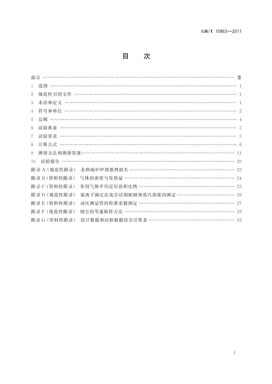 烟道式余热锅炉热工试验方法 GBT 10863-2011.pdf_第2页