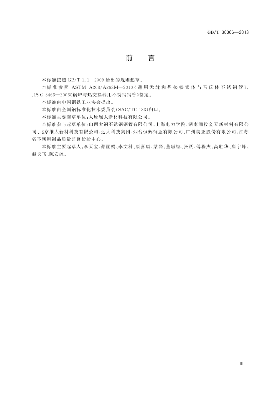 热交换器和冷凝器用铁素体不锈钢焊接钢管 GBT 30066-2013.pdf_第3页