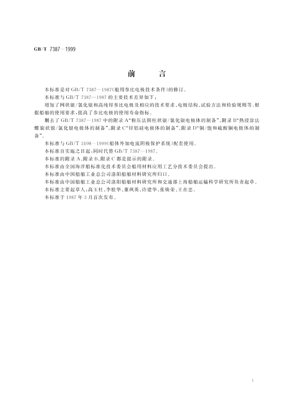 船用参比电极技术条件 GBT 7387-1999.pdf_第2页