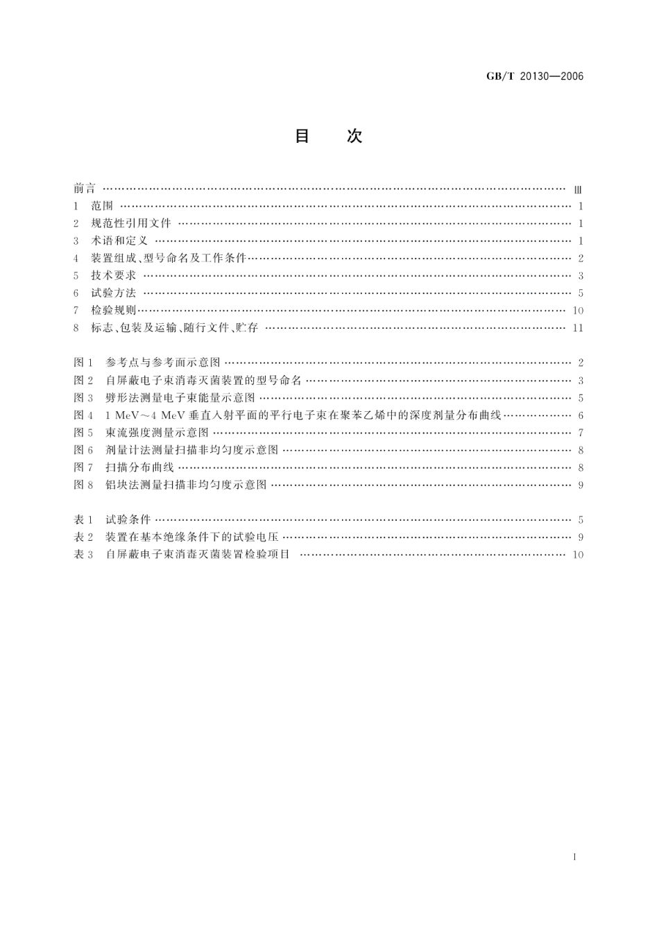 自屏蔽电子束消毒灭菌装置 GBT 20130-2006.pdf_第2页