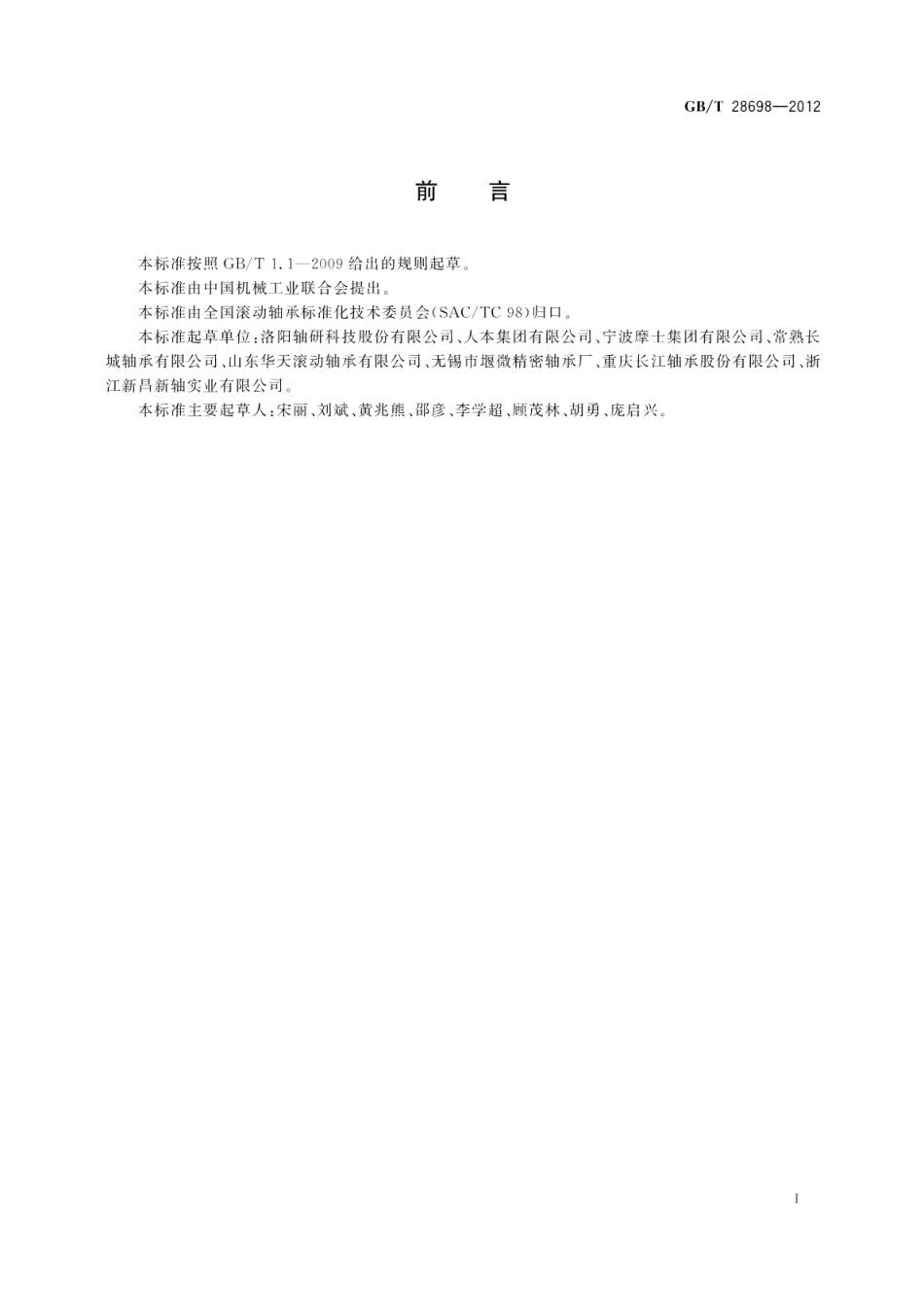 滚动轴承电机用深沟球轴承技术条件 GBT 28698-2012.pdf_第2页