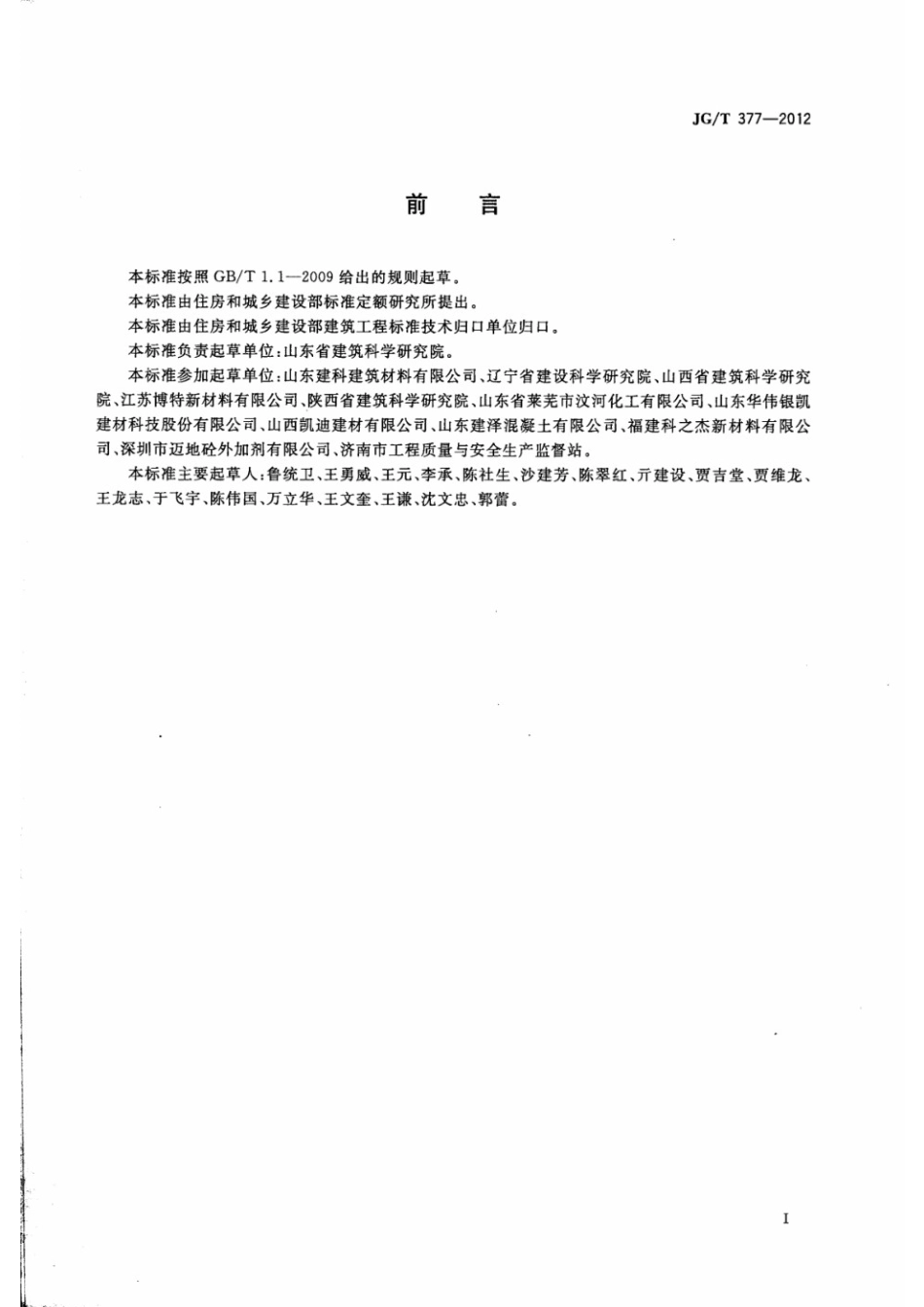 混凝土防冻泵送剂 JGT 377-2012.pdf_第2页