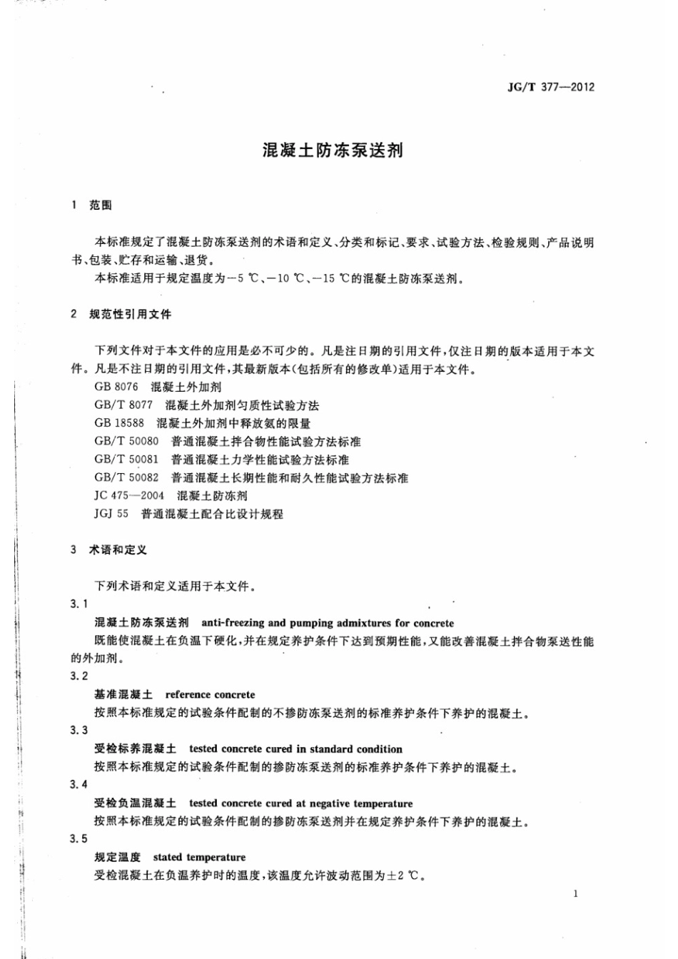 混凝土防冻泵送剂 JGT 377-2012.pdf_第3页