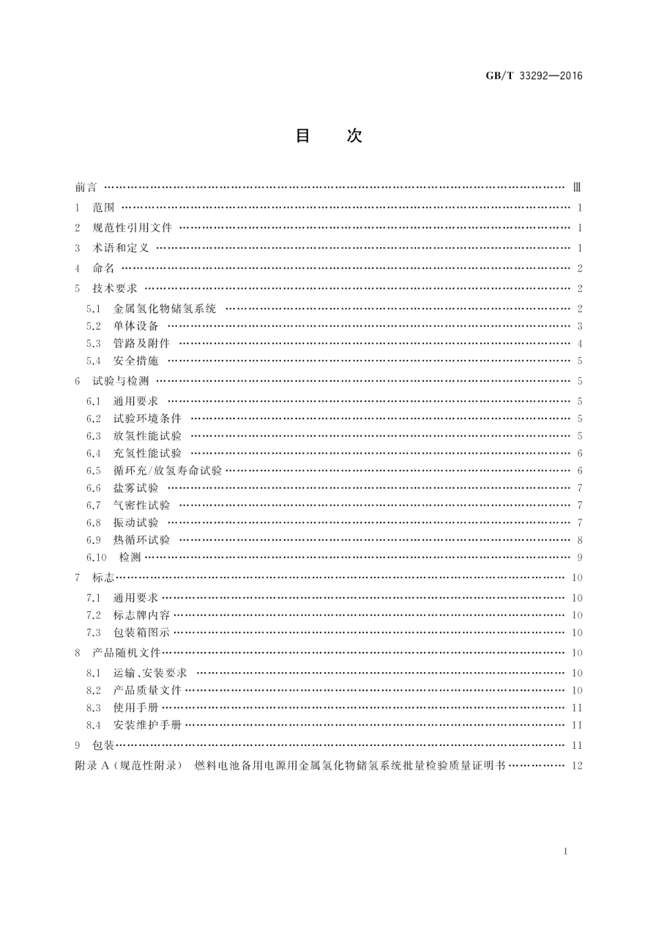 燃料电池备用电源用金属氢化物储氢系统 GBT 33292-2016.pdf_第2页