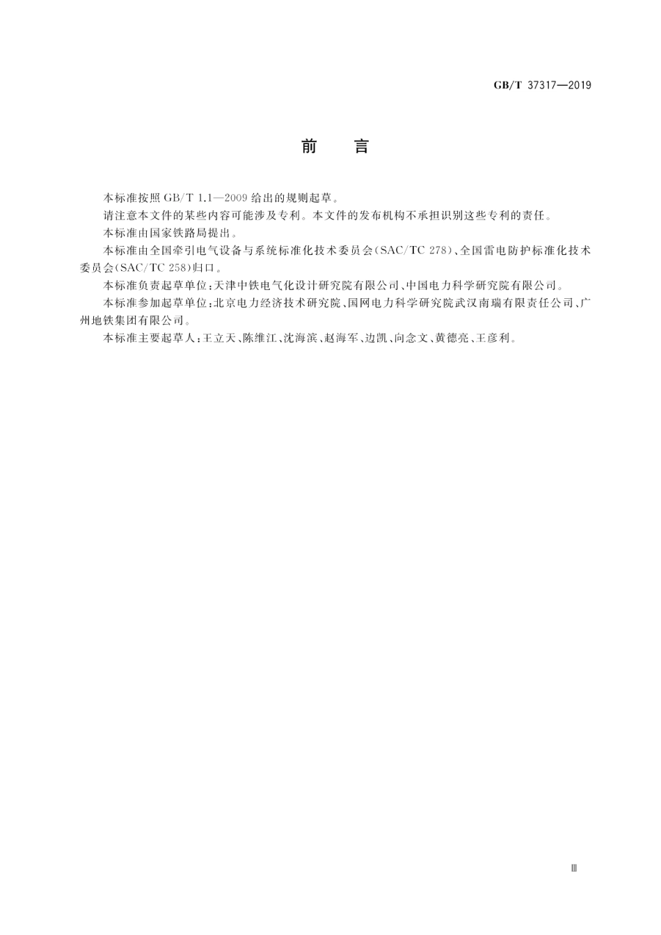 轨道交通 直流架空接触网雷电防护导则 GBT 37317-2019.pdf_第3页