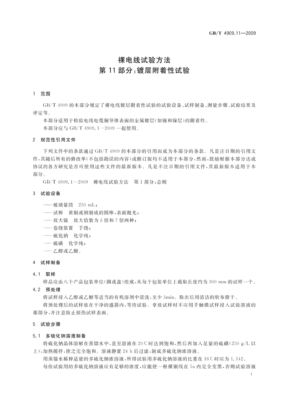 裸电线试验方法第11部分：镀层附着性试验 GBT 4909.11-2009.pdf_第3页