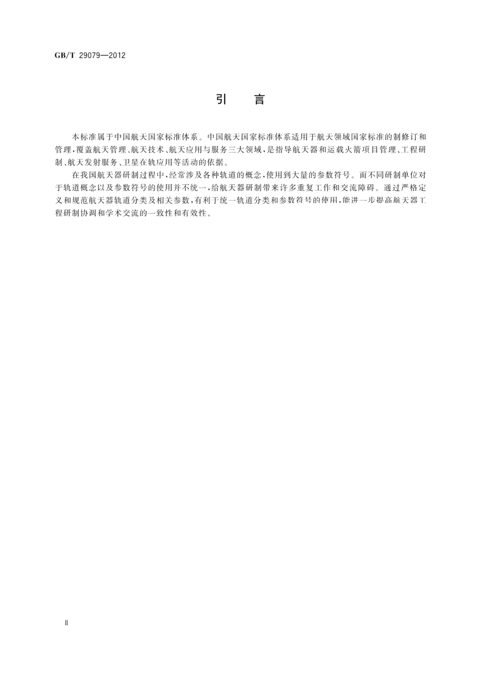 航天器轨道分类及常用参数符号 GBT 29079-2012.pdf_第3页