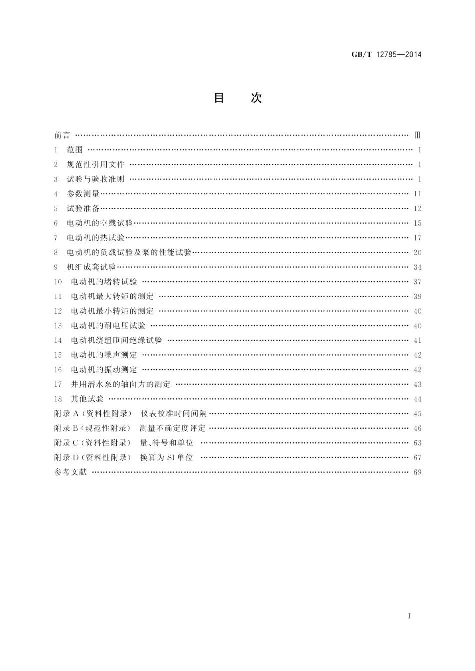 潜水电泵 试验方法 GBT 12785-2014.pdf_第2页