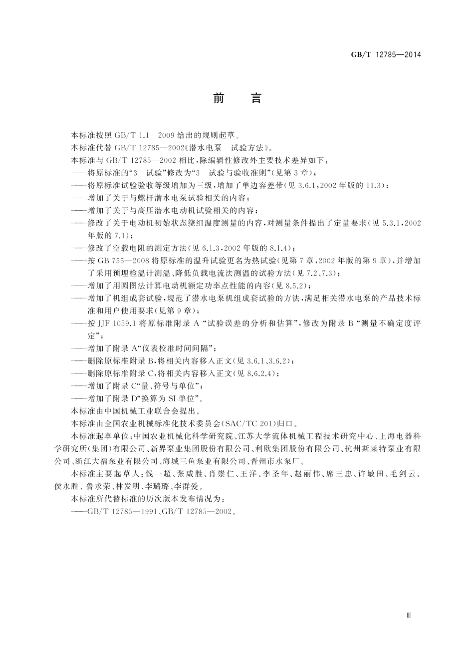 潜水电泵 试验方法 GBT 12785-2014.pdf_第3页