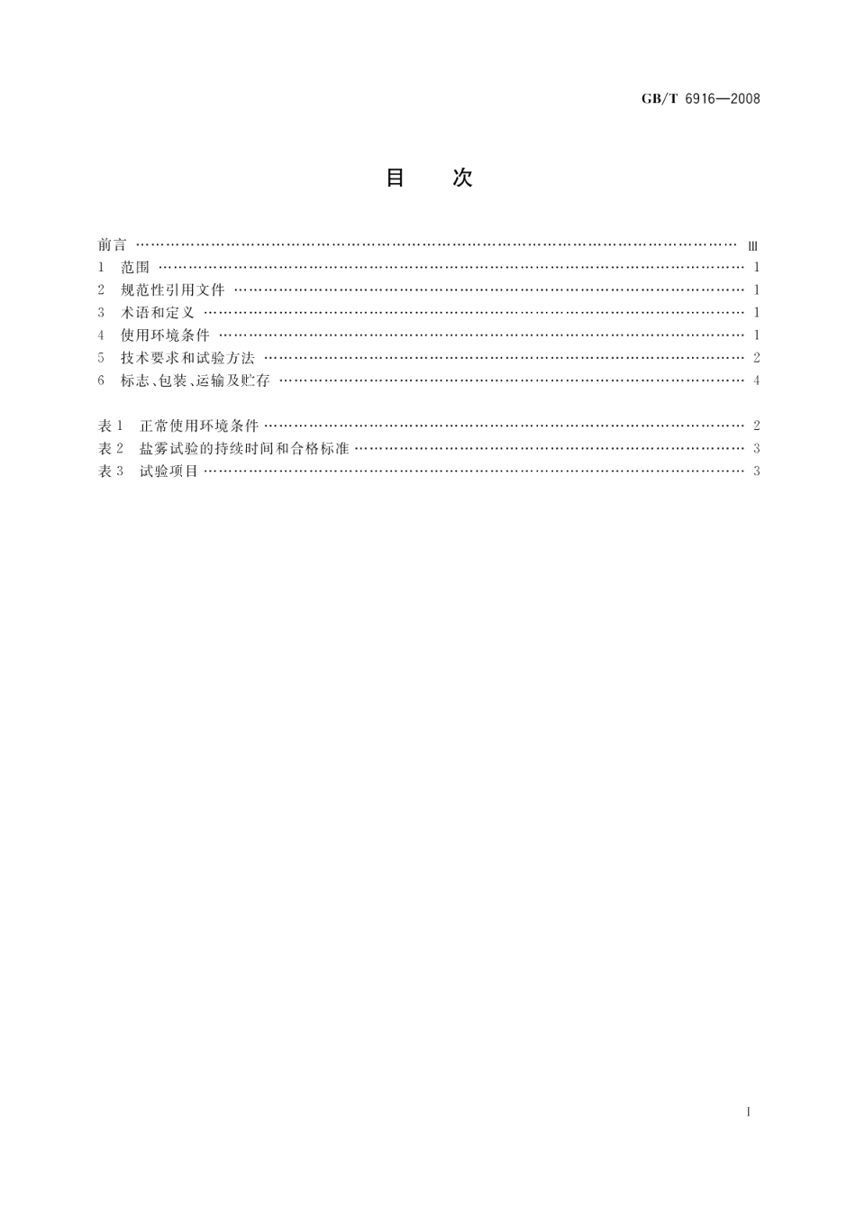 湿热带电力电容器 GBT 6916-2008.pdf_第2页