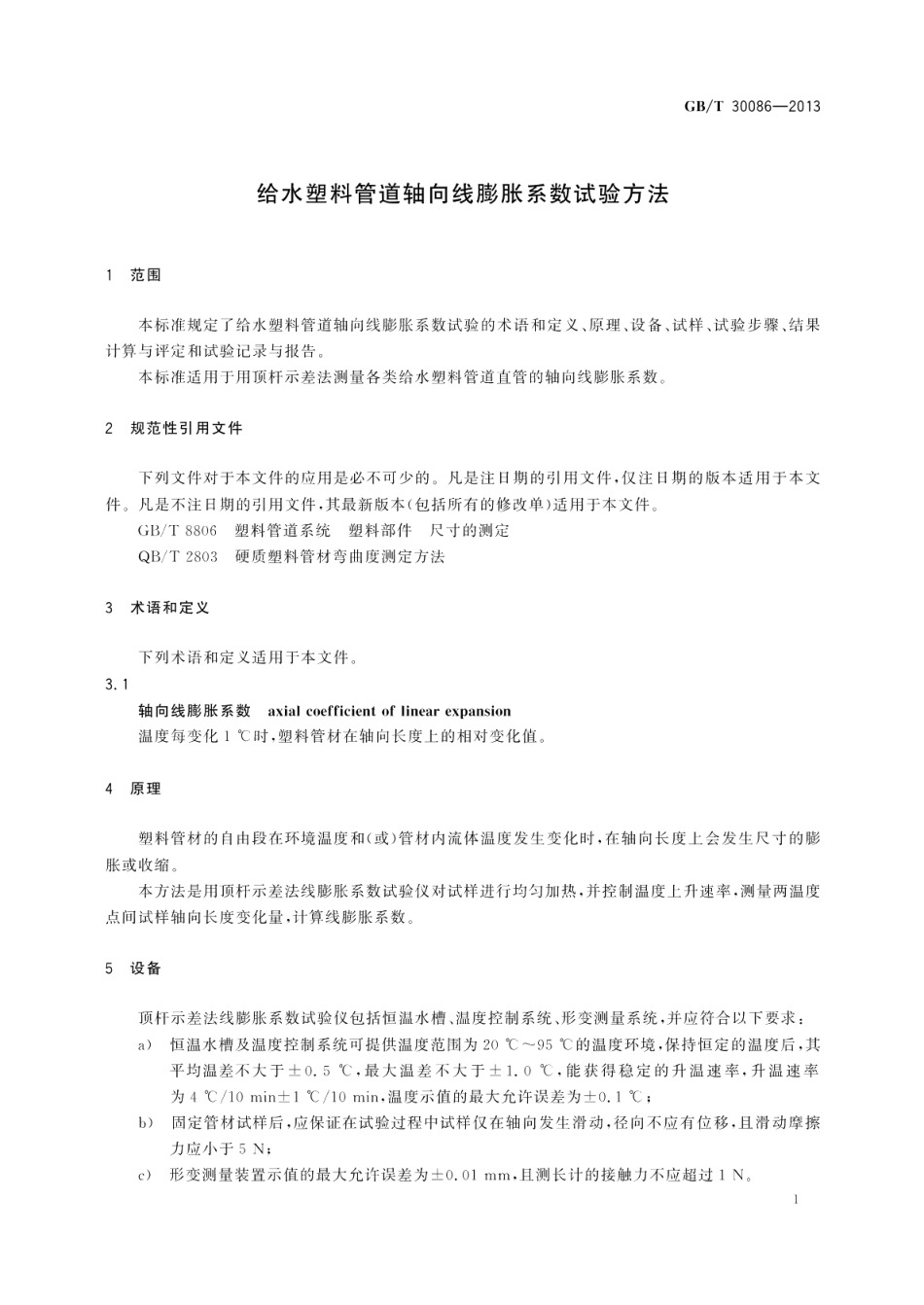 给水塑料管道轴向线膨胀系数试验方法 GBT 30086-2013.pdf_第3页