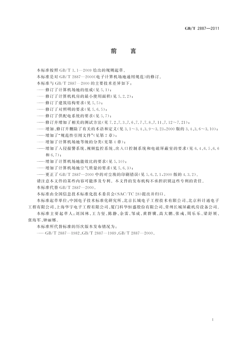 计算机场地通用规范 GBT 2887-2011.pdf_第3页