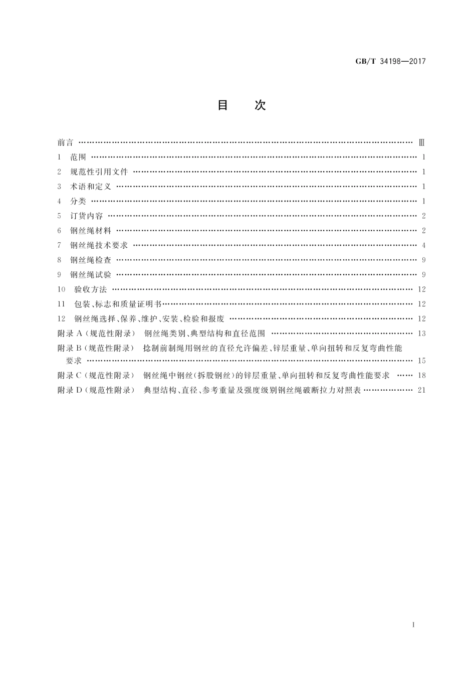 起重机用钢丝绳 GBT 34198-2017.pdf_第2页