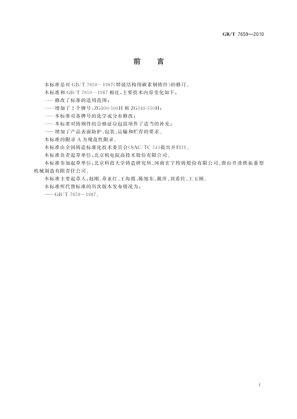 焊接结构用铸钢件 GBT 7659-2010.pdf_第2页
