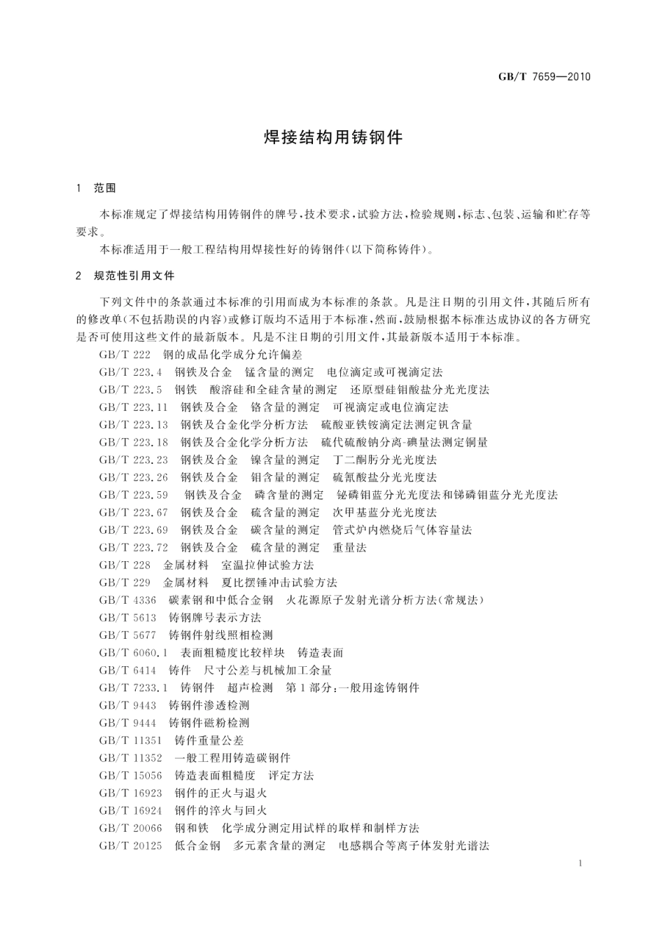 焊接结构用铸钢件 GBT 7659-2010.pdf_第3页