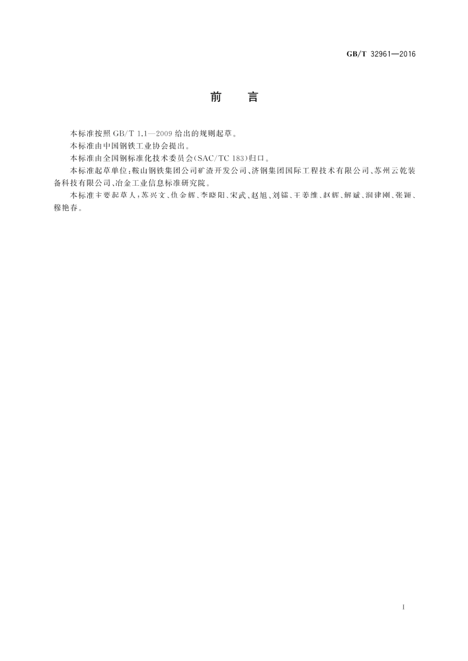 转炉熔融热闷钢渣 GBT 32961-2016.pdf_第2页