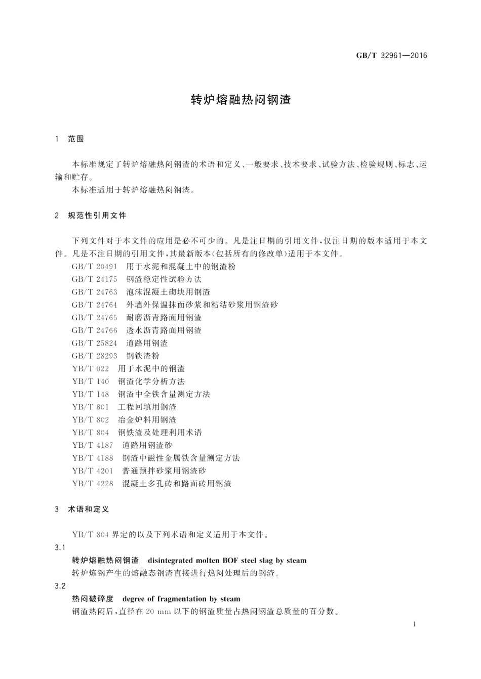 转炉熔融热闷钢渣 GBT 32961-2016.pdf_第3页