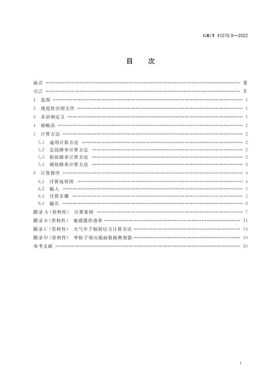 航空电子过程管理 大气辐射影响 第9部分：航空电子设备单粒子效应故障率计算程序与方法 GBT 41270.9-2022.pdf_第2页