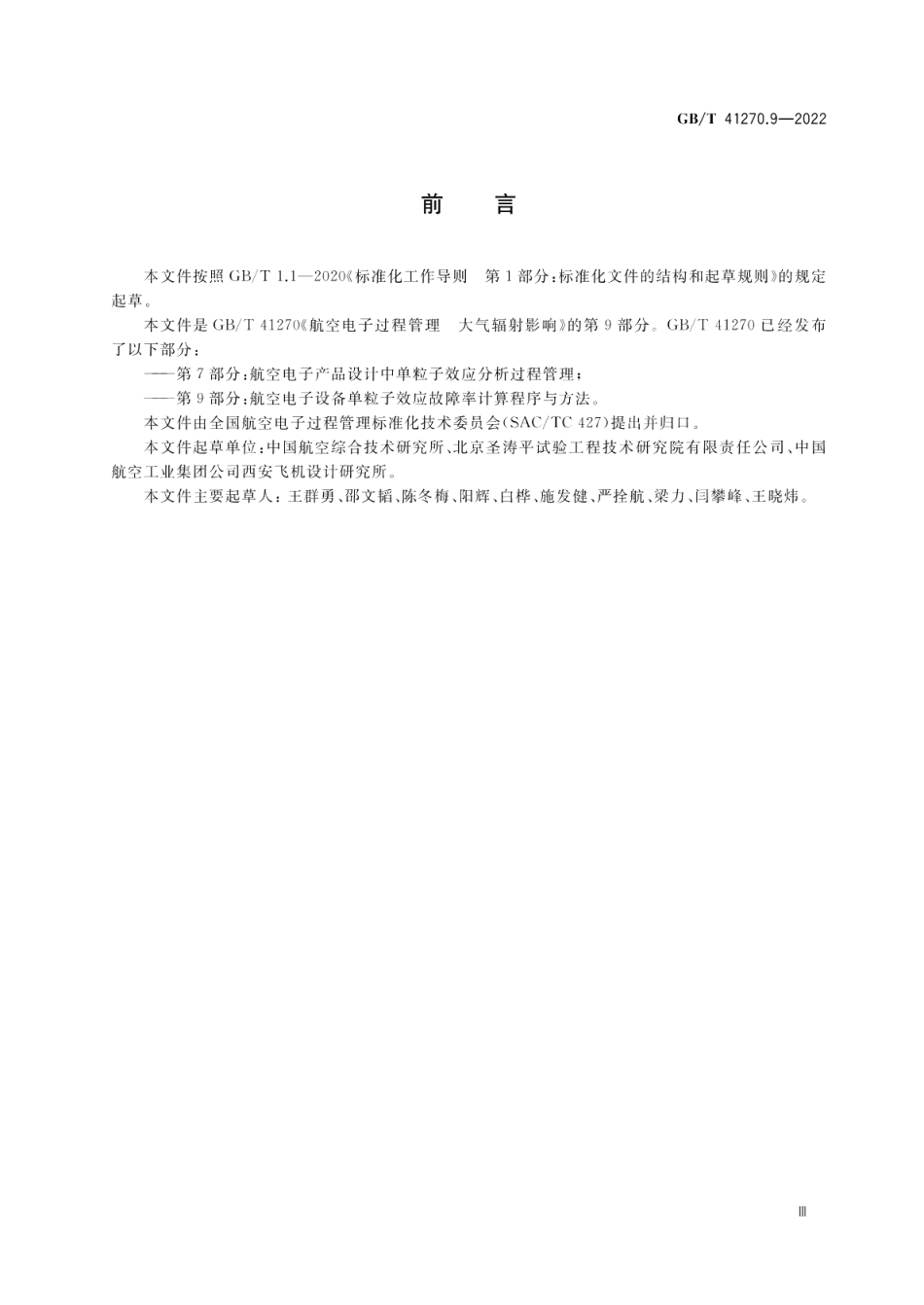 航空电子过程管理 大气辐射影响 第9部分：航空电子设备单粒子效应故障率计算程序与方法 GBT 41270.9-2022.pdf_第3页
