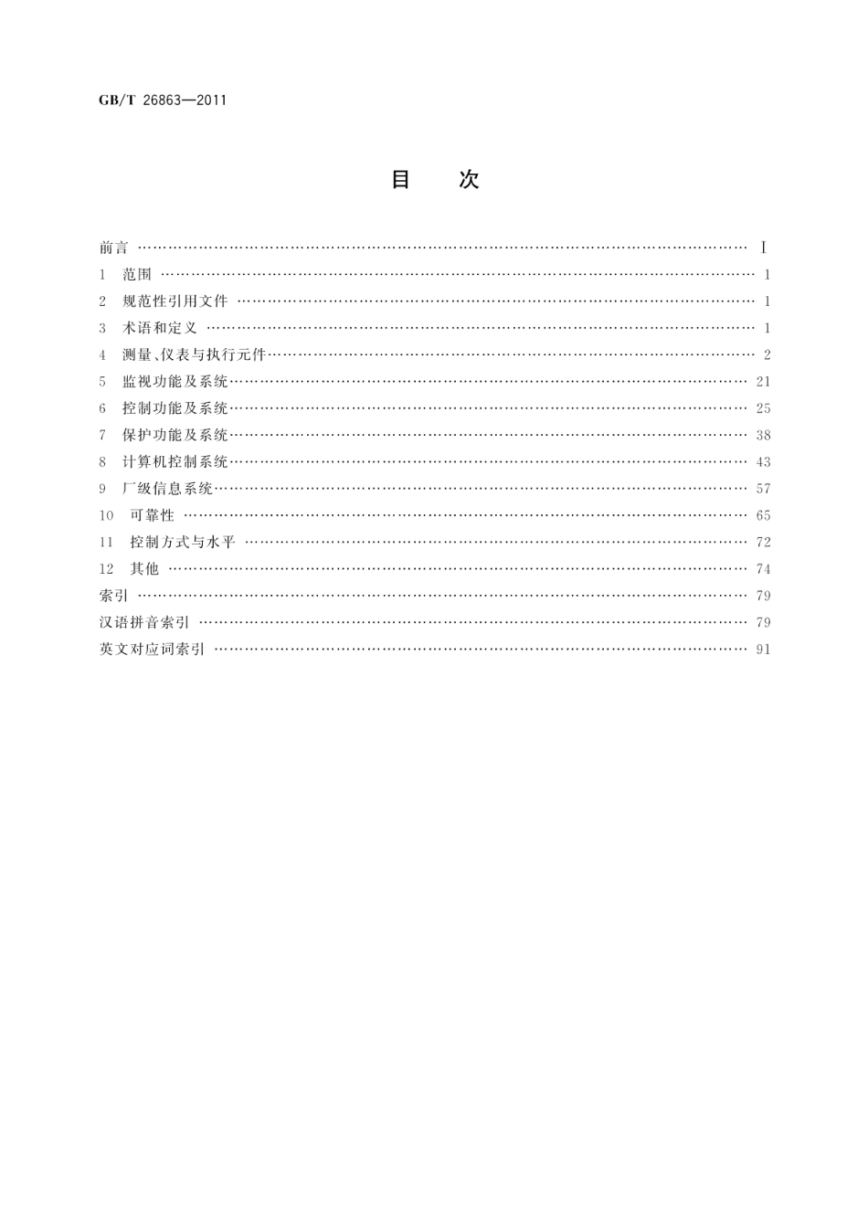 火电站监控系统术语 GBT 26863-2011.pdf_第2页