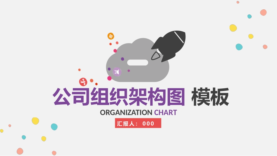 公司组织架构图模板.pptx_第1页