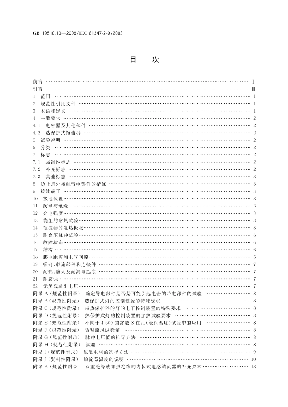 灯的控制装置第10部分：放电灯（荧光灯除外）用镇流器的特殊要求 GB 19510.10-2009.pdf_第2页