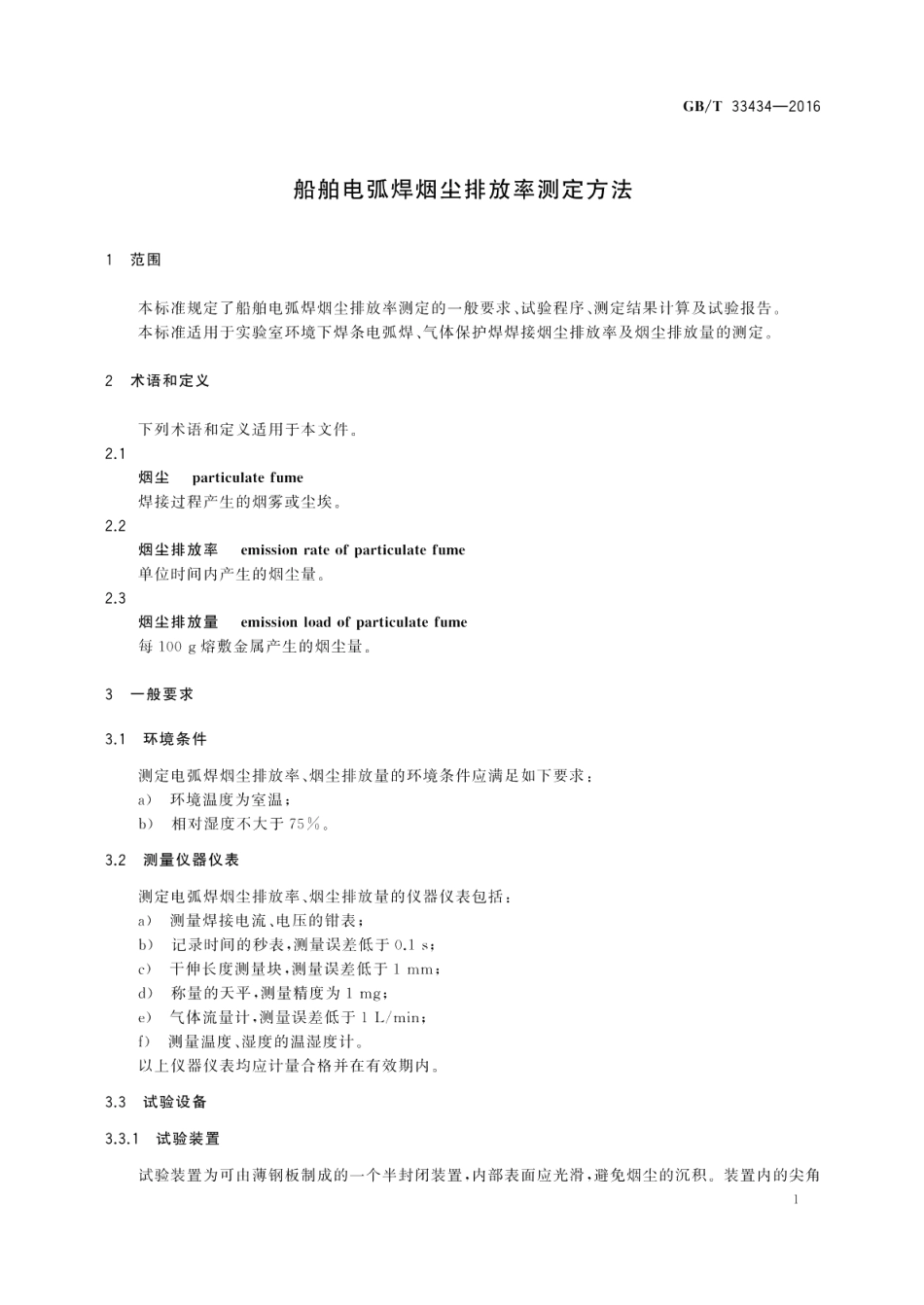 船舶电弧焊烟尘排放率测定方法 GBT 33434-2016.pdf_第3页