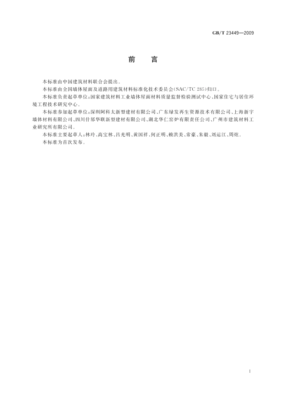 灰渣混凝土空心隔墙板 GBT 23449-2009.pdf_第2页