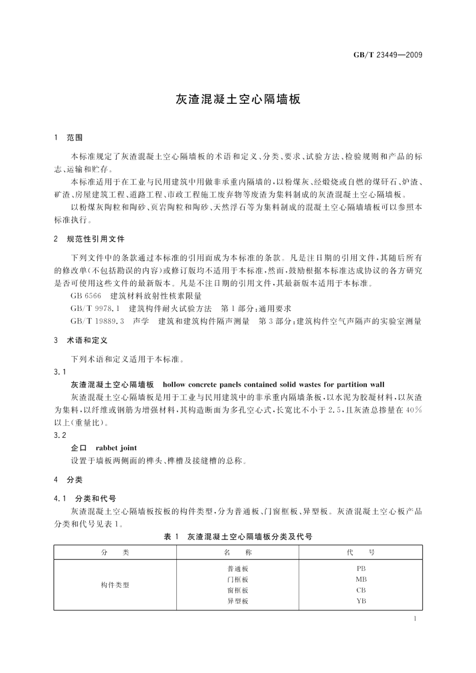 灰渣混凝土空心隔墙板 GBT 23449-2009.pdf_第3页