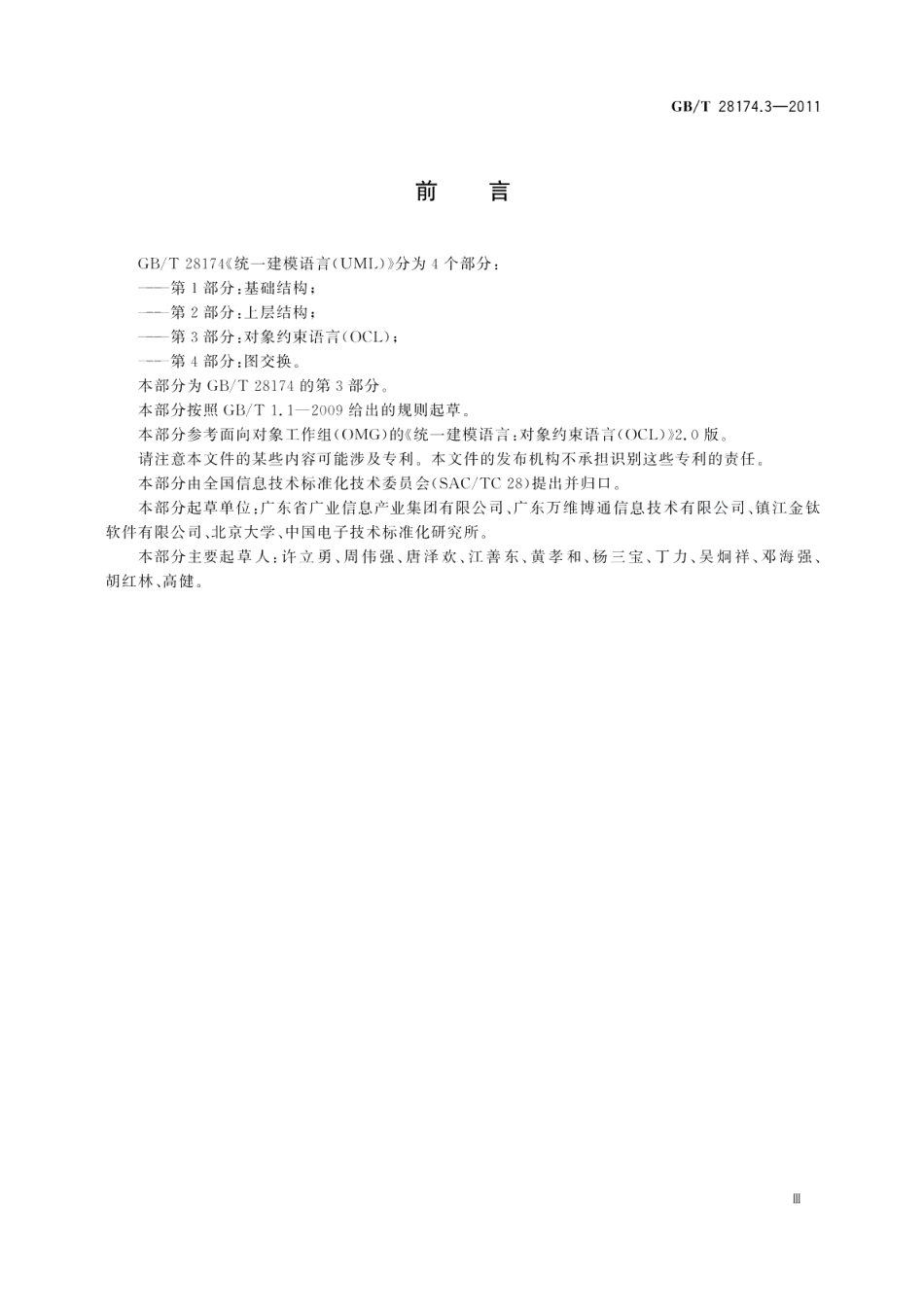 统一建模语言 UML 第3部分：对象约束语言 OCLGBT 28174.3-2011.pdf_第3页