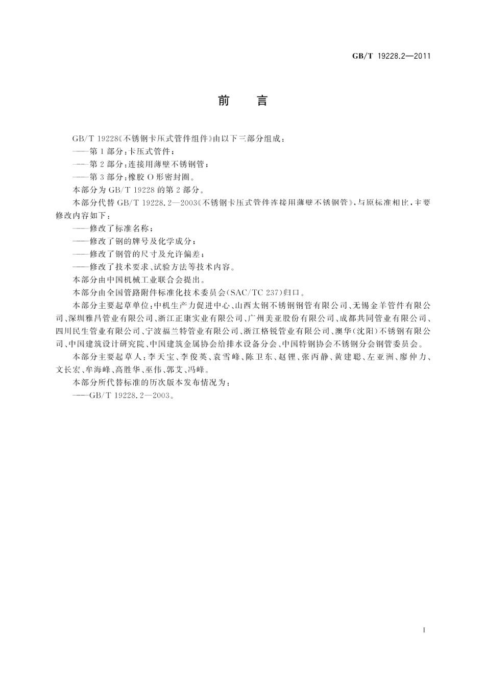 不锈钢卡压式管件组件第2部分：连接用薄壁不锈钢管 GBT 19228.2-2011.pdf_第2页
