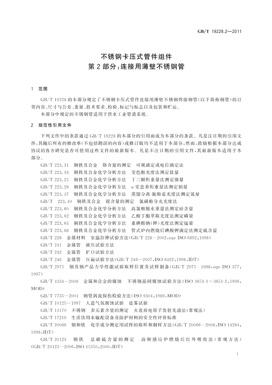 不锈钢卡压式管件组件第2部分：连接用薄壁不锈钢管 GBT 19228.2-2011.pdf_第3页