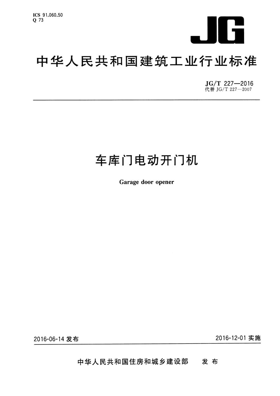 车库门电动开门机 JGT 227-2016.pdf_第1页