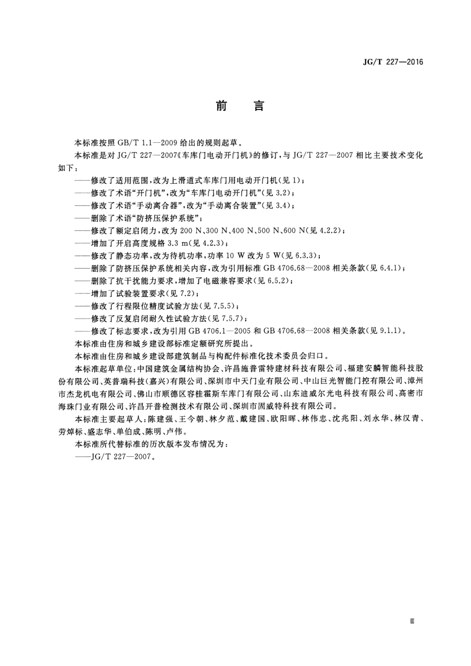 车库门电动开门机 JGT 227-2016.pdf_第3页