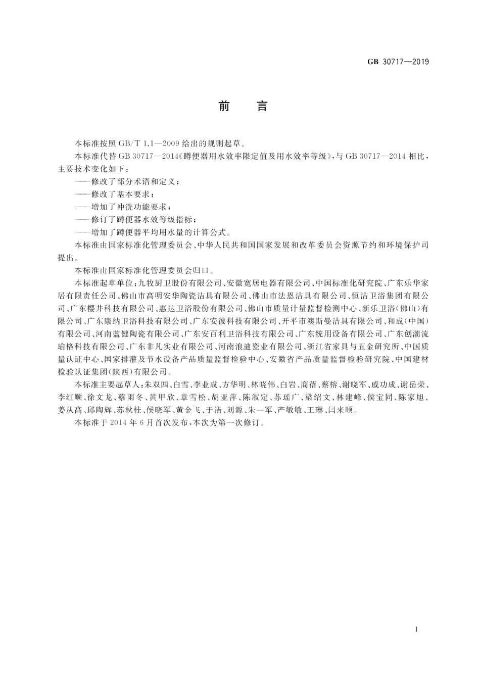 蹲便器水效限定值及水效等级 GB 30717-2019.pdf_第2页