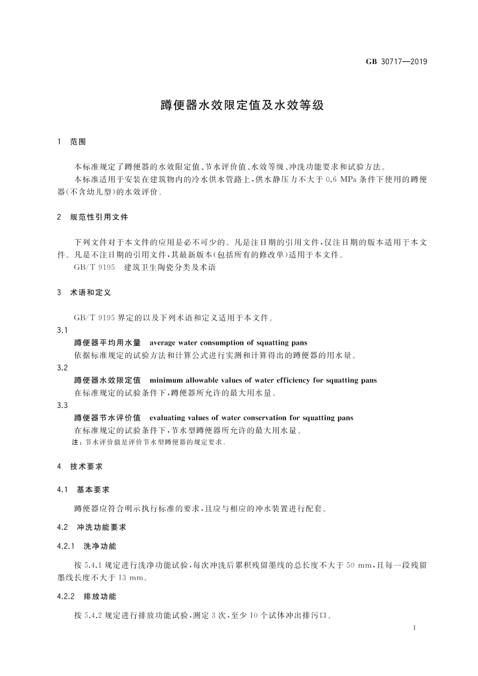蹲便器水效限定值及水效等级 GB 30717-2019.pdf_第3页