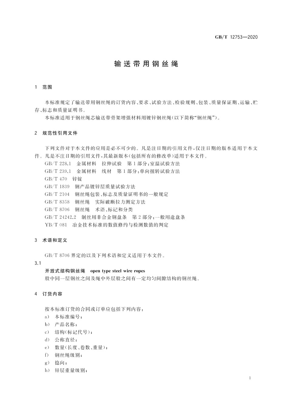 输送带用钢丝绳 GBT 12753-2020.pdf_第3页