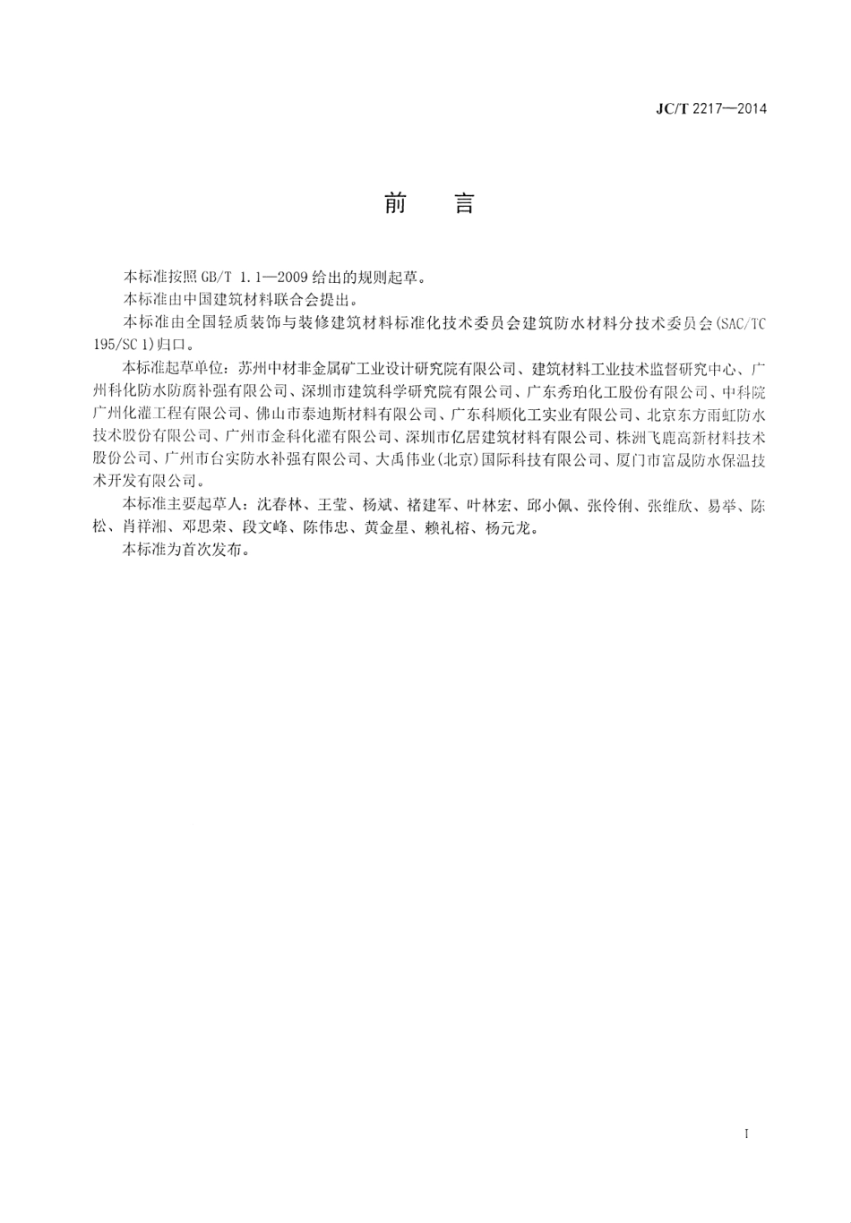 环氧树脂防水涂料 JCT 2217-2014.pdf_第2页